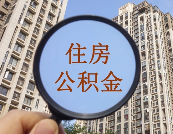 山南住房公积金为什么封存（公积金为啥是封存）